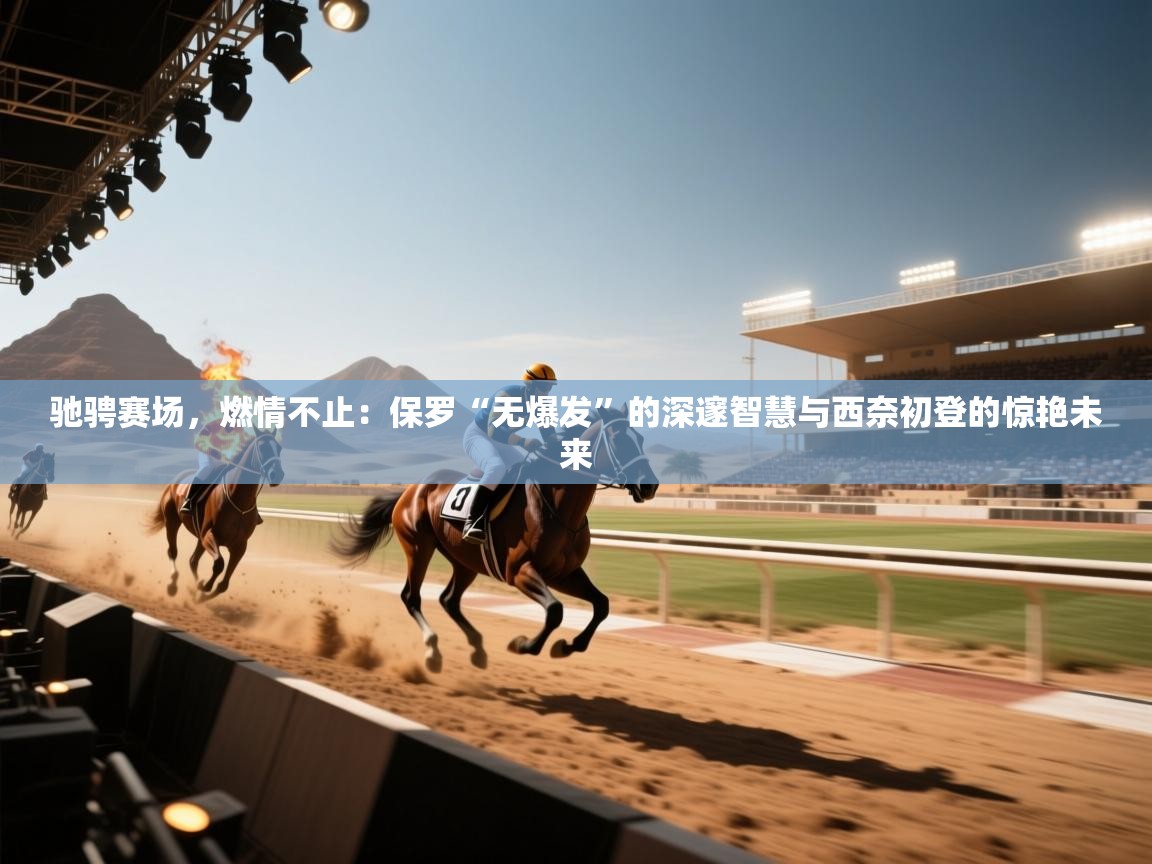 驰骋赛场,燃情不止:保罗“无爆发”的深邃智慧与西奈初登的惊艳未来 第1张