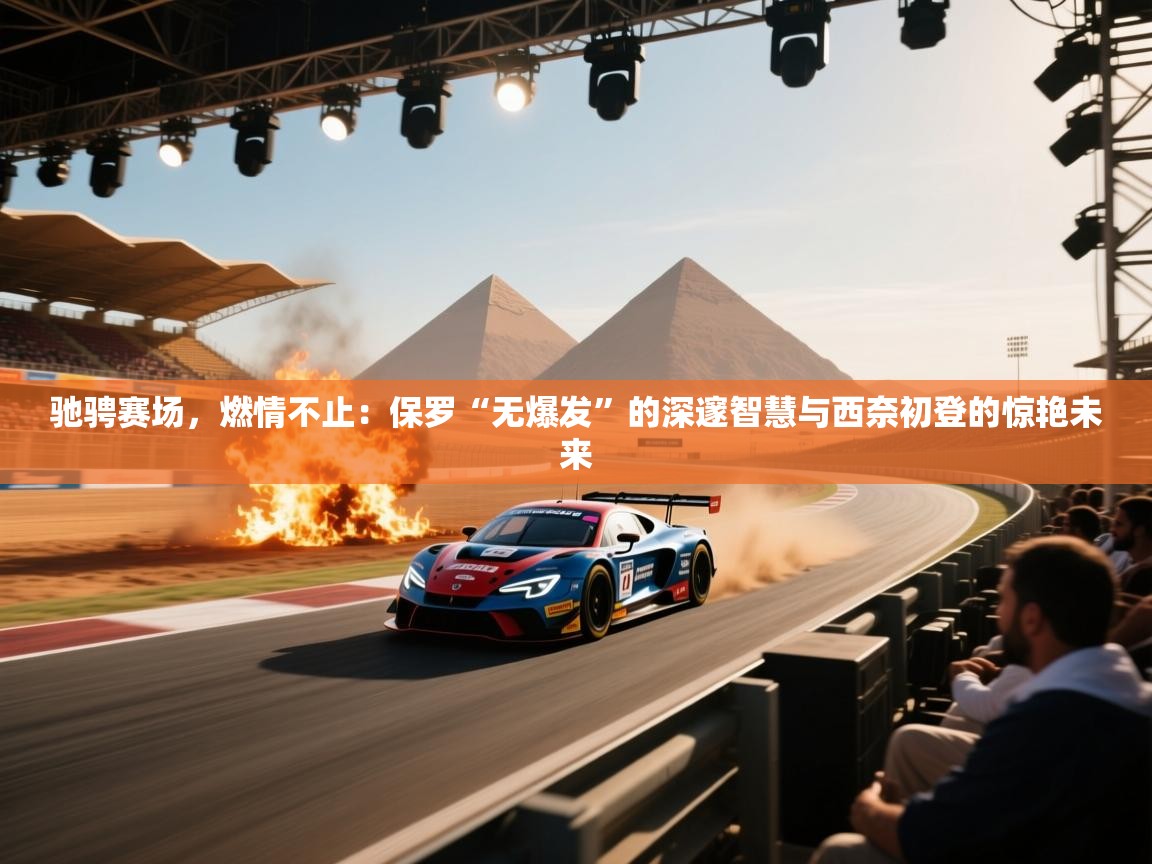 驰骋赛场,燃情不止:保罗“无爆发”的深邃智慧与西奈初登的惊艳未来 第2张