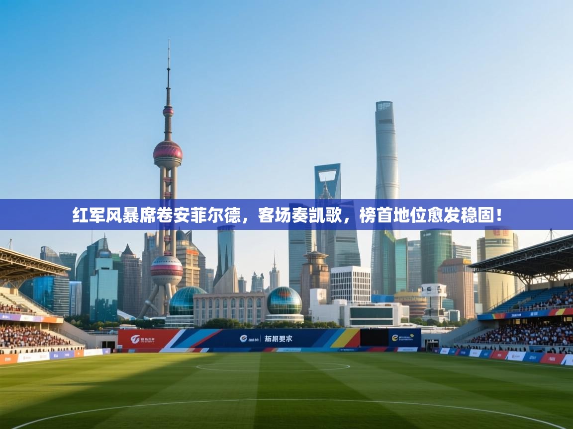 红军风暴席卷安菲尔德，客场奏凯歌，榜首地位愈发稳固！  第1张
