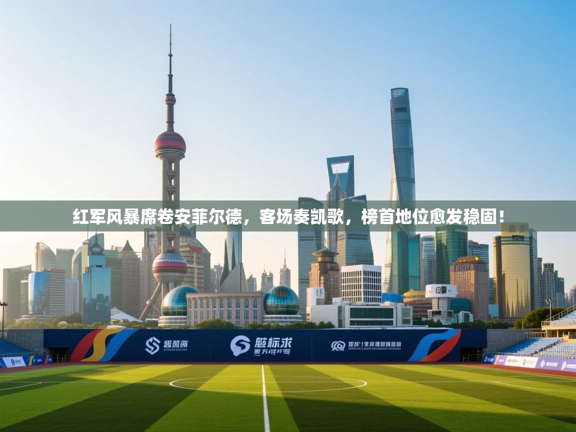 红军风暴席卷安菲尔德，客场奏凯歌，榜首地位愈发稳固！  第2张