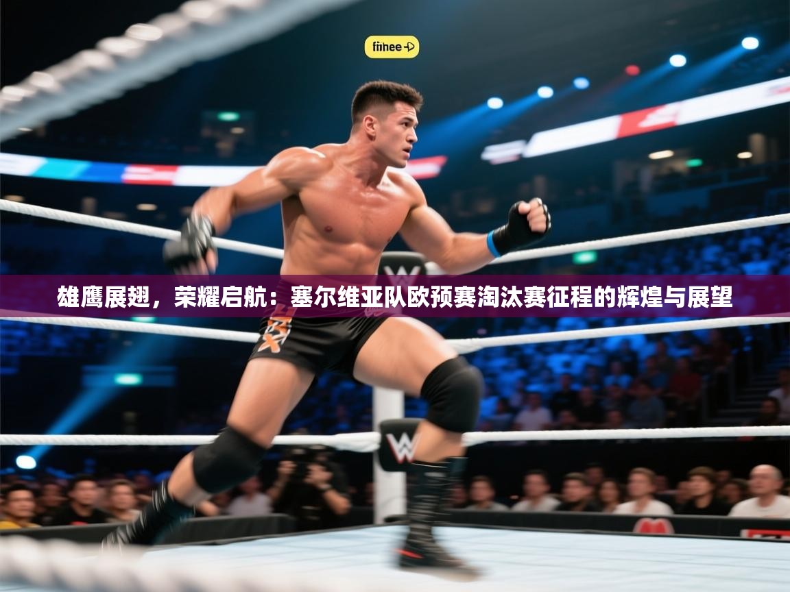 雄鹰展翅，荣耀启航：塞尔维亚队欧预赛淘汰赛征程的辉煌与展望  第1张