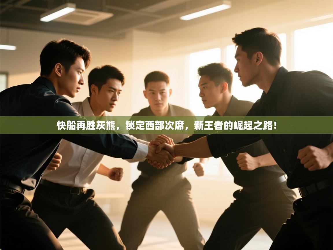 快船再胜灰熊,锁定西部次席,新王者的崛起之路! 第1张