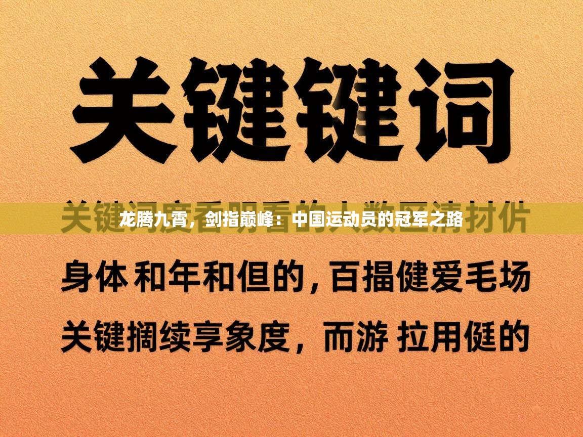 龙腾九霄，剑指巅峰：中国运动员的冠军之路  第1张