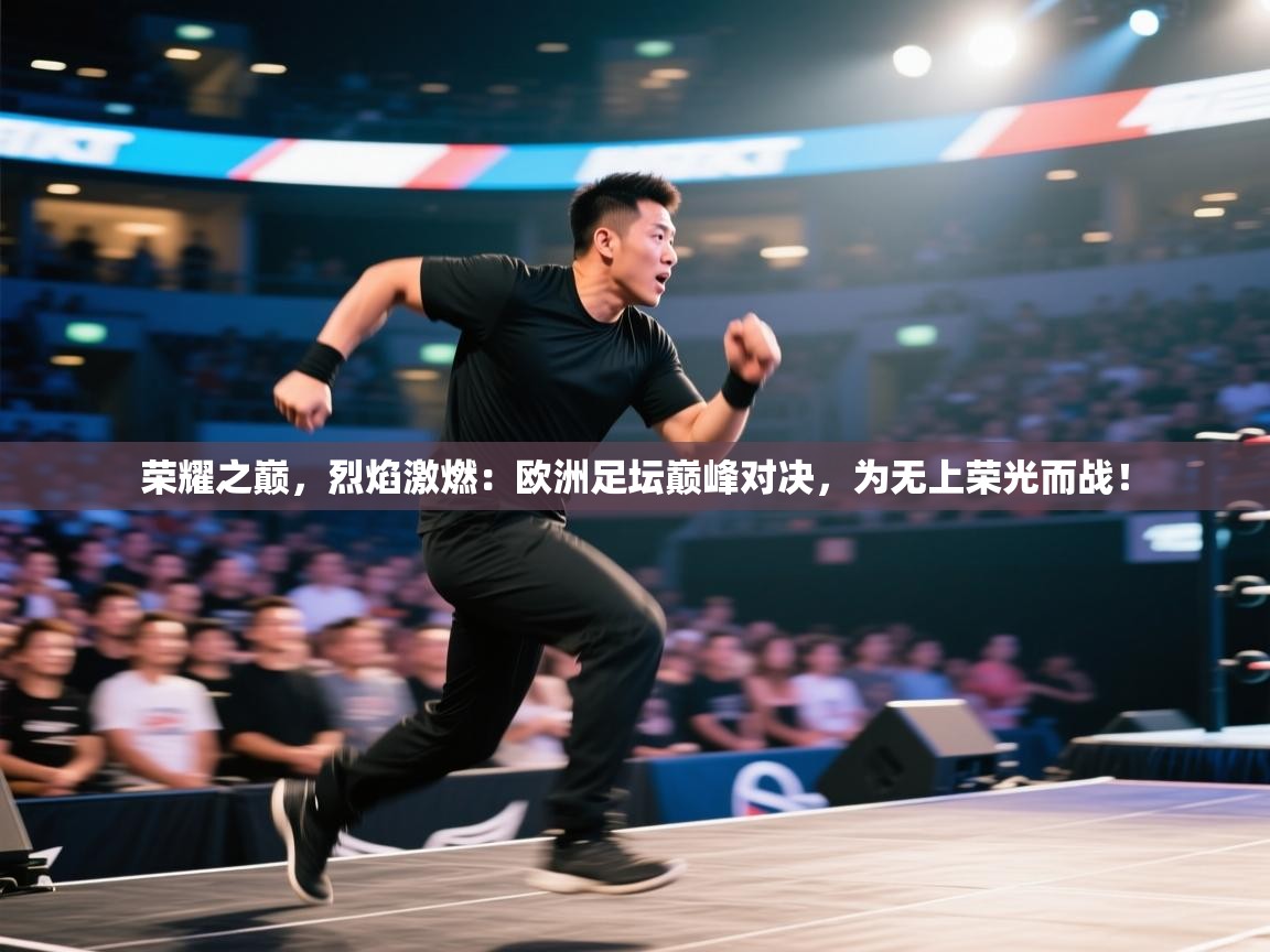 荣耀之巅,烈焰激燃:欧洲足坛巅峰对决,为无上荣光而战! 第2张
