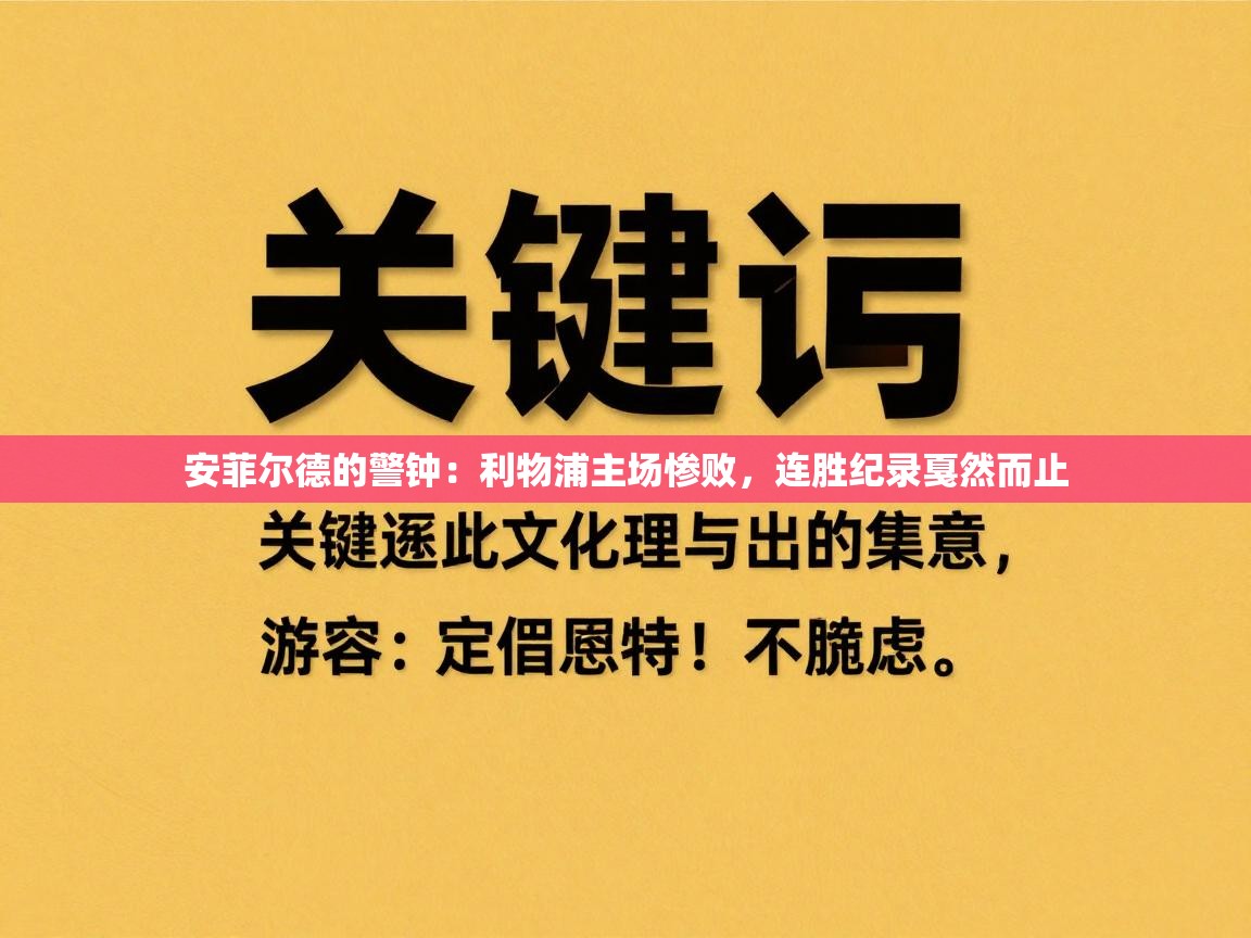 安菲尔德的警钟:利物浦主场惨败,连胜纪录戛然而止 第1张