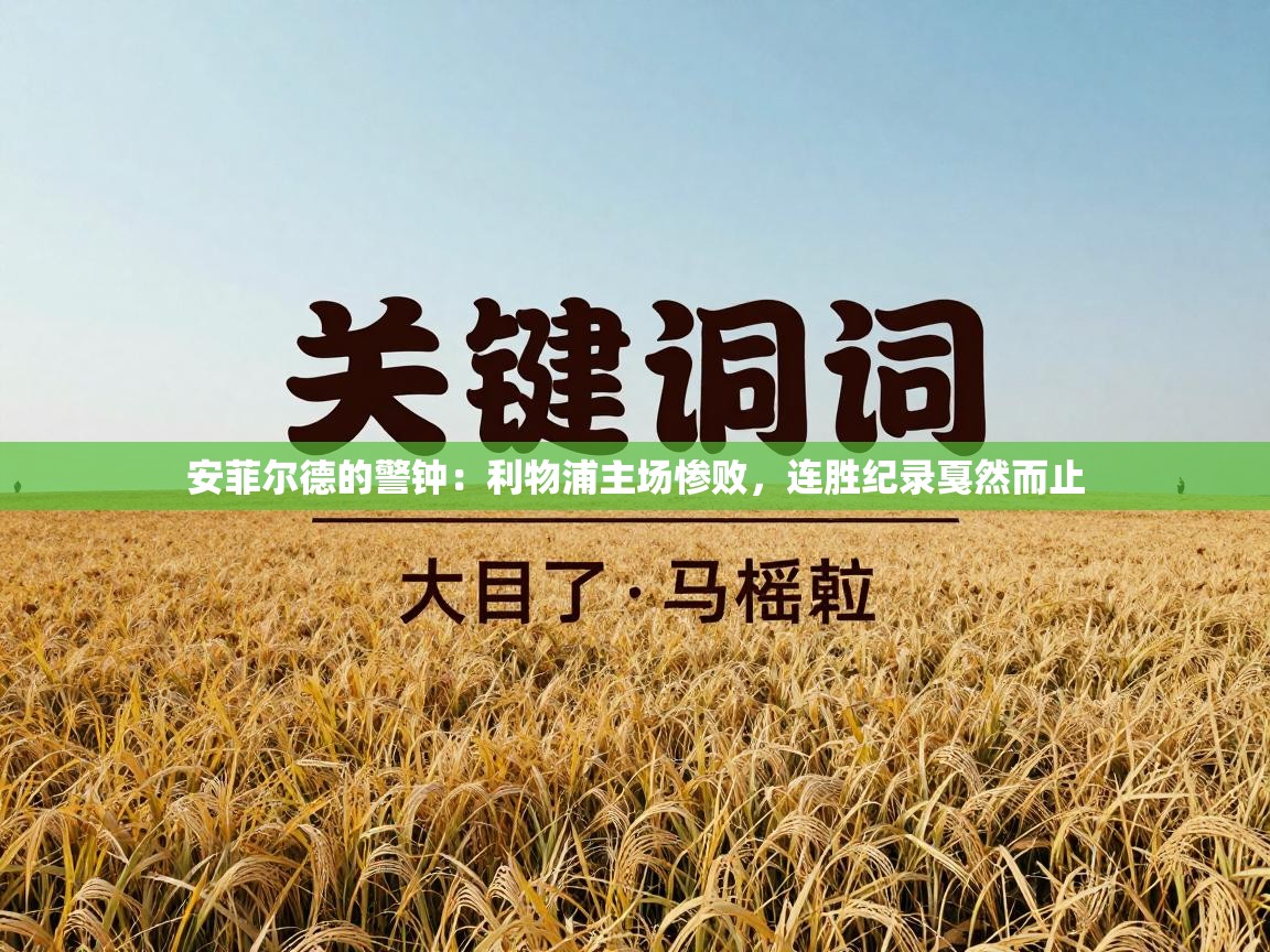 安菲尔德的警钟:利物浦主场惨败,连胜纪录戛然而止 第2张