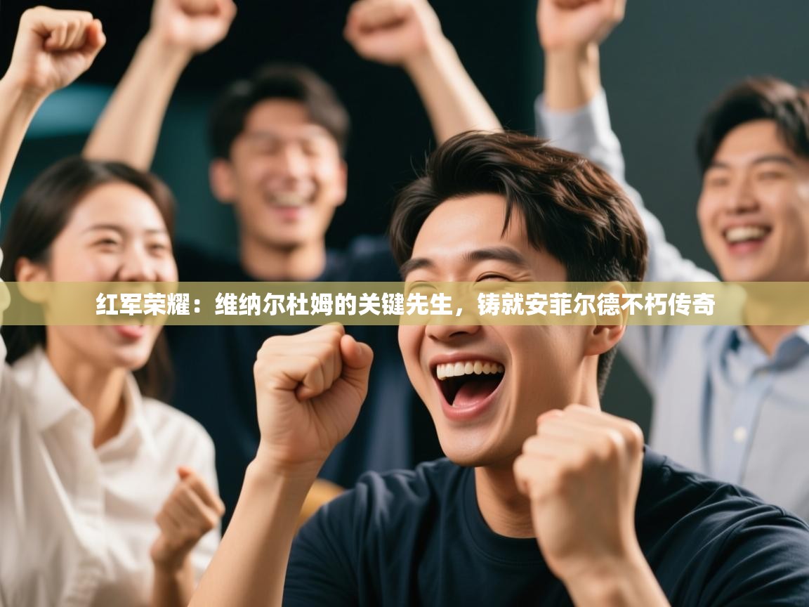 红军荣耀：维纳尔杜姆的关键先生，铸就安菲尔德不朽传奇  第2张