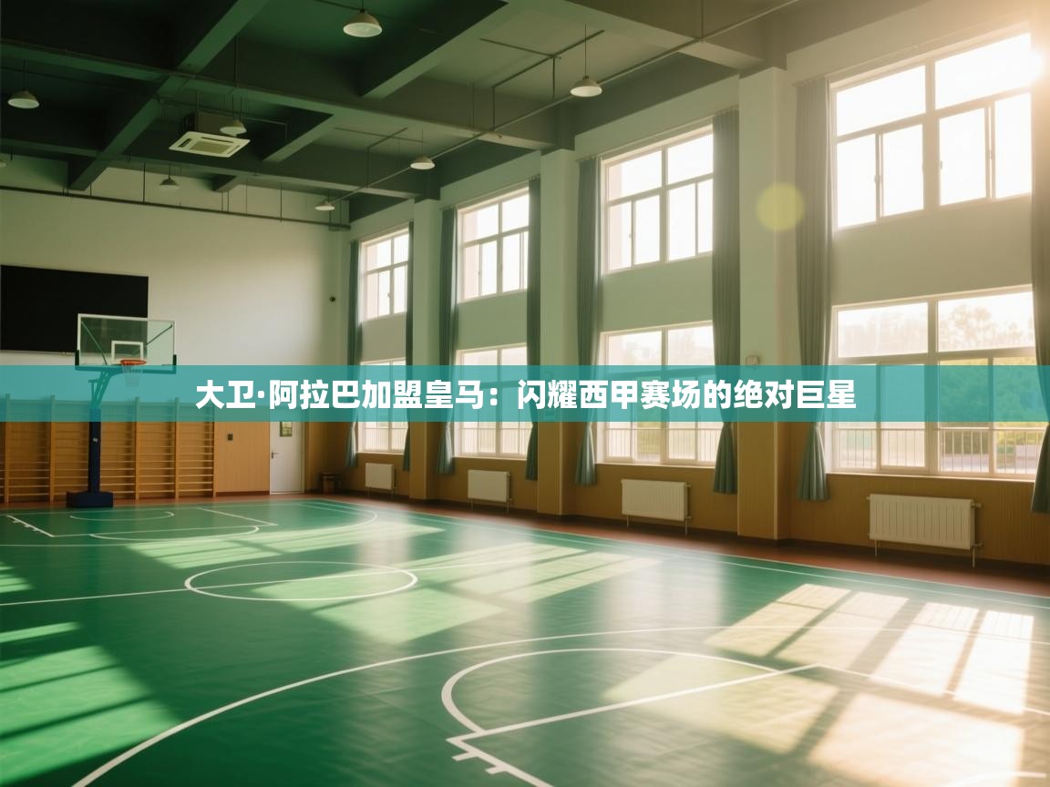 大卫·阿拉巴加盟皇马：闪耀西甲赛场的绝对巨星  第2张