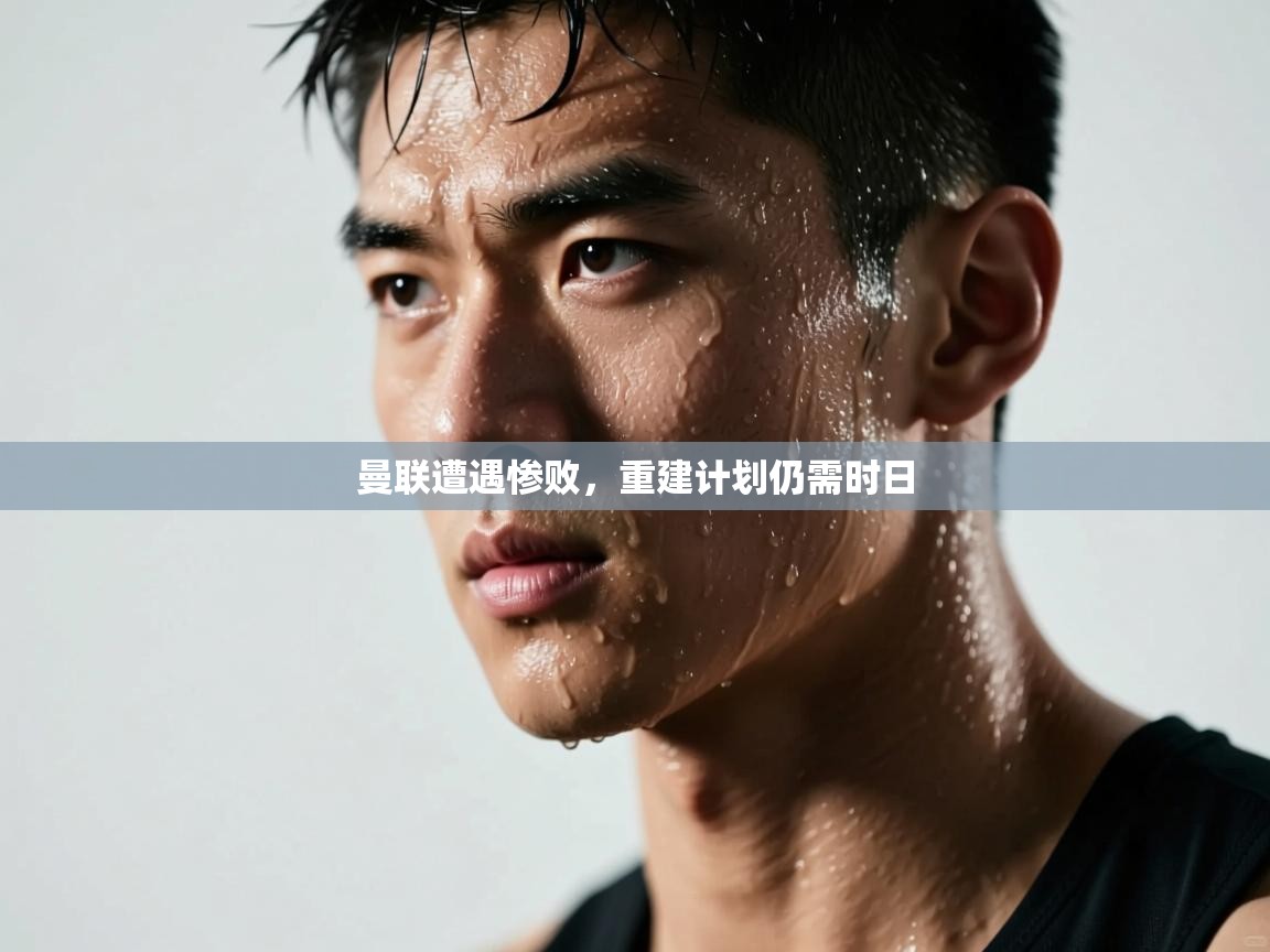 曼联遭遇惨败,重建计划仍需时日 第1张